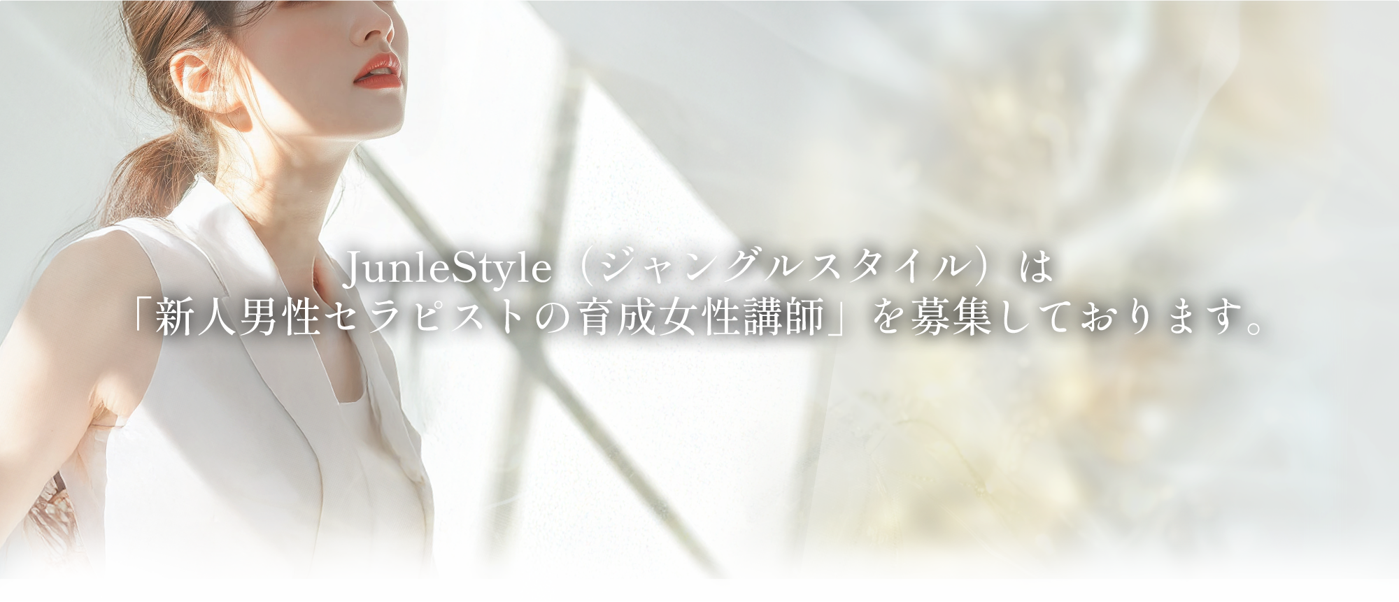 JunleStyle(ジャングルスタイル)は「新人男性セラピストの育成女性講師」を募集しております。